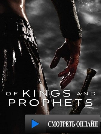 Цари и пророки / Of Kings and Prophets (2015)
